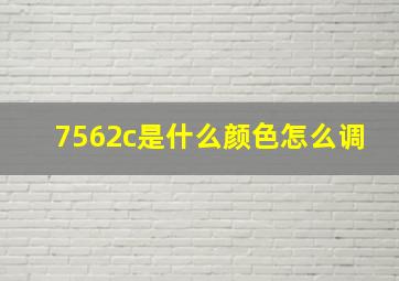 7562c是什么颜色怎么调