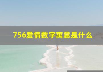 756爱情数字寓意是什么