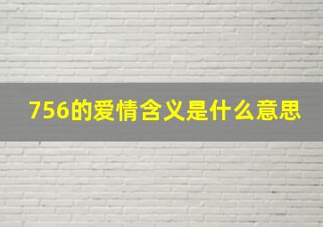 756的爱情含义是什么意思