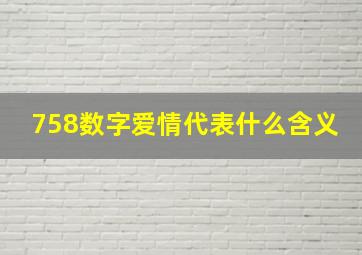 758数字爱情代表什么含义