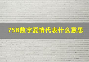 758数字爱情代表什么意思