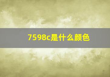 7598c是什么颜色