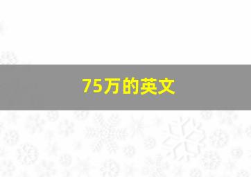 75万的英文