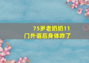 75岁老奶奶11门外语后身体咋了