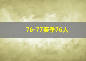 76-77赛季76人