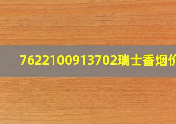 7622100913702瑞士香烟价格