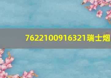 7622100916321瑞士烟