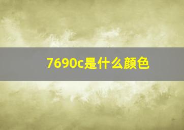 7690c是什么颜色