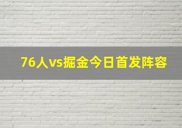 76人vs掘金今日首发阵容