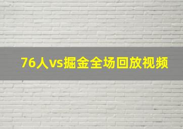 76人vs掘金全场回放视频