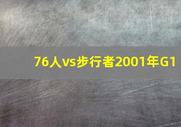 76人vs步行者2001年G1