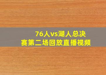 76人vs湖人总决赛第二场回放直播视频