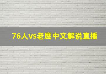 76人vs老鹰中文解说直播