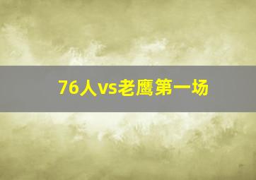 76人vs老鹰第一场