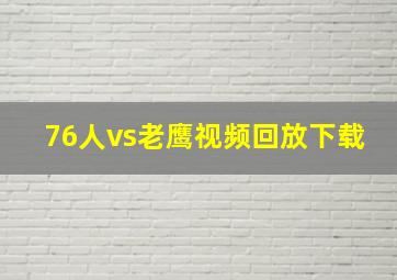 76人vs老鹰视频回放下载