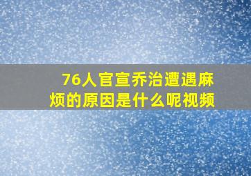 76人官宣乔治遭遇麻烦的原因是什么呢视频