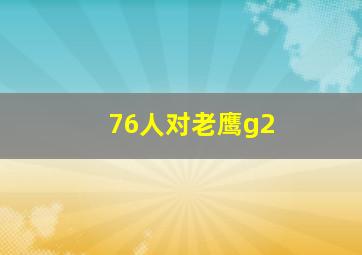 76人对老鹰g2