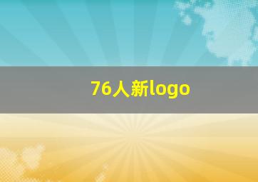 76人新logo