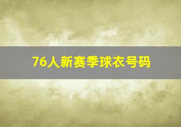 76人新赛季球衣号码