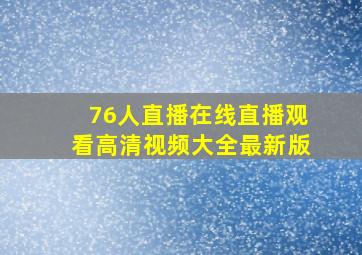 76人直播在线直播观看高清视频大全最新版