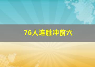 76人连胜冲前六