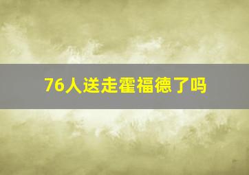 76人送走霍福德了吗