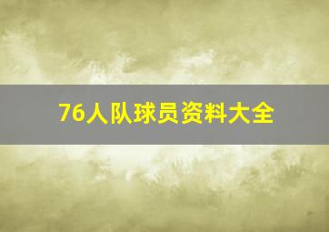 76人队球员资料大全