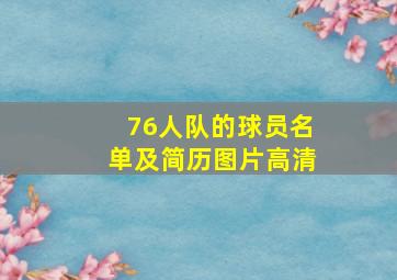 76人队的球员名单及简历图片高清