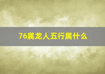 76属龙人五行属什么