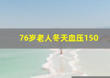 76岁老人冬天血压150