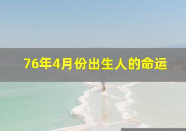 76年4月份出生人的命运