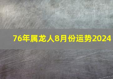 76年属龙人8月份运势2024