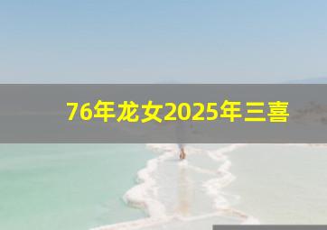 76年龙女2025年三喜