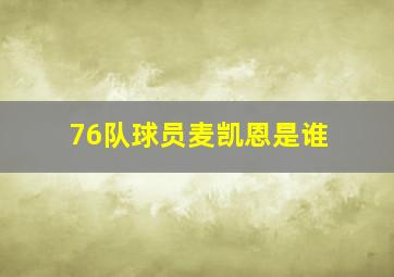 76队球员麦凯恩是谁