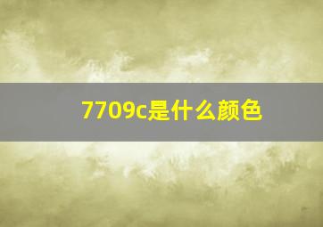 7709c是什么颜色