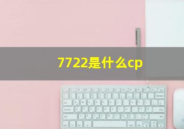 7722是什么cp