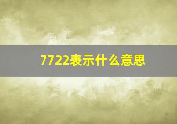 7722表示什么意思