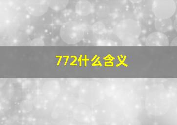 772什么含义