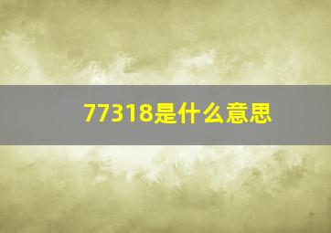 77318是什么意思