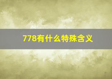 778有什么特殊含义