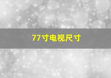 77寸电视尺寸