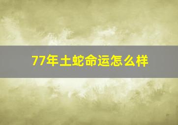 77年土蛇命运怎么样