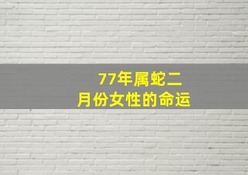 77年属蛇二月份女性的命运