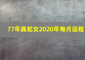 77年属蛇女2020年每月运程