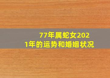 77年属蛇女2021年的运势和婚姻状况