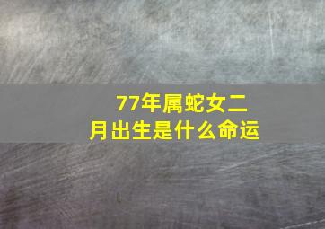 77年属蛇女二月出生是什么命运