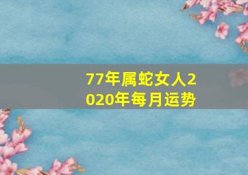 77年属蛇女人2020年每月运势