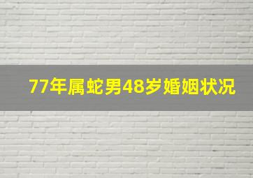 77年属蛇男48岁婚姻状况