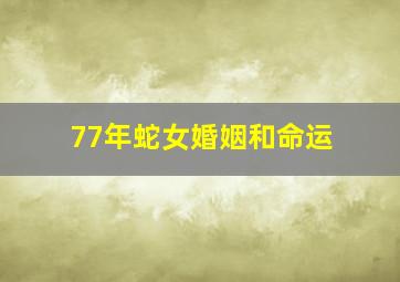 77年蛇女婚姻和命运