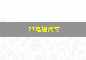 77电视尺寸